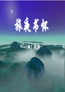 《旅夜书怀》 完整版教学课件