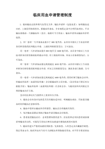临床用血申请管理制度及审核制度