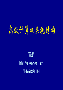1.高级计算机系统结构_概述