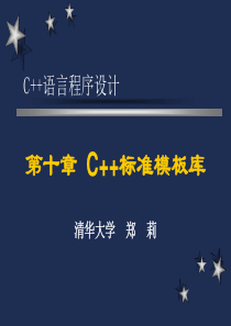 10 C++ 语言程序设计 第十章 C++标准模板库