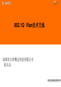 802.1Q_Vlan技术交流