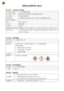 PMA-丙二醇甲醚醋酸酯-msds