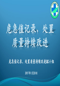危急值记录、处置质量持续改进-PDCA
