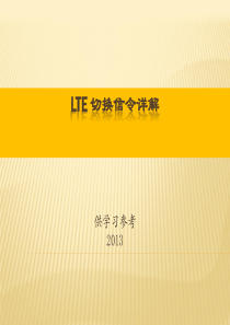 LTE切换信令详解剖析
