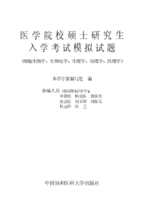 考研模拟试题(细胞生物学、生物化学、生理学、药理学、病理学)01