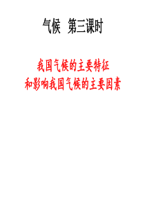 人教版八年级地理上册我国气候的主要特征及影响因素