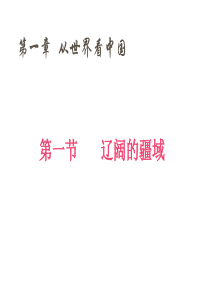人教版八年级地理上册第一章 第一节 辽阔的疆域 公开课课件 (共53张PPT)