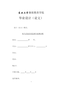 电气设备在线监测与故障诊断