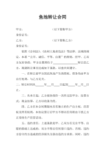 鱼塘转让合同