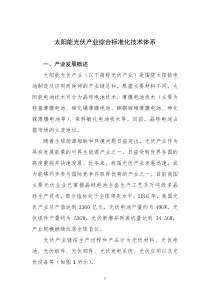 太阳能光伏产业综合标准化技术体系