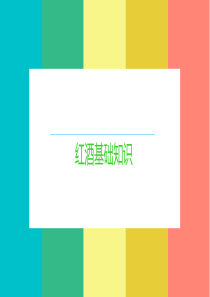 红酒培训PPT_2