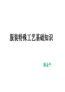 服装特殊工艺基础知识