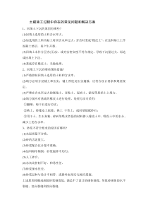土建施工过程中常见问题和解决方案