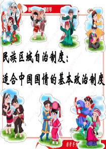政治：3.7.2《民族区域自治制度：适合国情的基本政治制度》课件2(新人教版必修2)