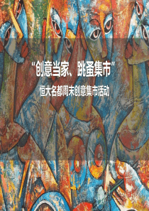 恒大名都周末创意集市活动