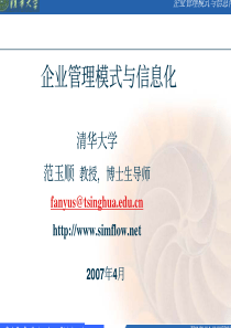 企业管理模式与信息化