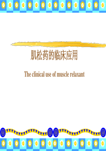 肌松药的临床应用