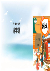一年级下册语文4猜字谜