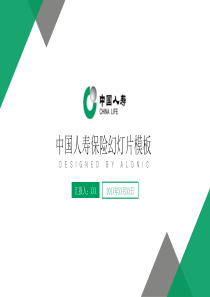 中国人寿保险公司PPT模板2