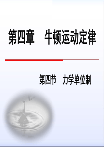 4.4 力学单位制解析