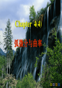 4.4 弧微分与曲率