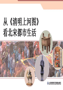 4.4 综合探究四 从《清明上河图》看北宋都市生活