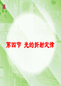 4.4-光的折射规律
