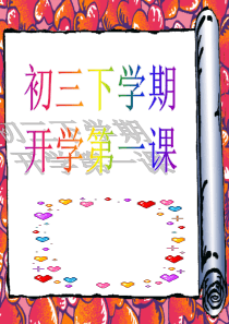 初三(九年级)下学期开学第一课(共43张PPT)