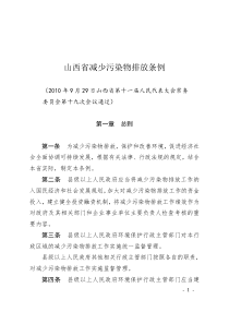 山西减少污染物排放条例