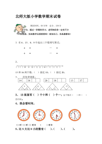 北师大版小学数学一年级上册期末试卷(含答案)