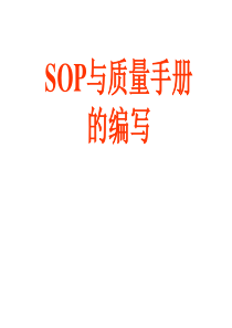 SOP与质量手册的编写 ppt