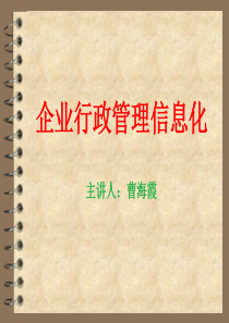 企业行政管理信息化