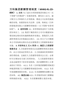 万科集团薪酬管理制度