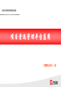 万科项目营运管理平台应用
