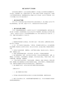 施工安全生产工作总结