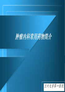 肿瘤内科常用化学治疗药物的分析与研究