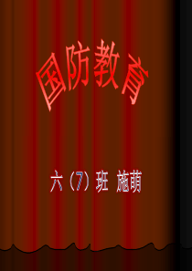 小学生国防教育班会PPT