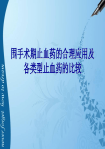 止血药合理应用 梁