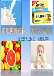 钙磷正常代谢、调节及功能