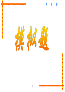 汇编程序模拟题(有答案)