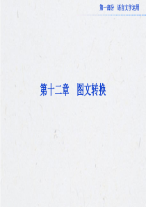 2013年高考语文总复习必备精品课件：图文转换