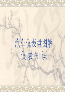 汽车仪表盘图解