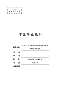 基于VC++的城市学院学生信息管理系统的设计与实现