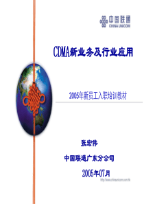 14262005新员工培训――CDMA新业务介绍