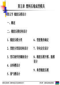 (第23讲)第五章  第五节 橡胶压模设计