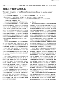 胃癌的中医药治疗进展