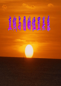 初三九年级数学 直线和圆的位置关系 ppt课件