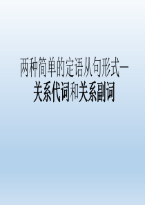 高中英语复习北师大版《定语从句中定语从句中关系代词和关系副词的简单区分》(共13张PPT)