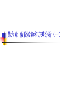第六章--假设检验和方差分析(一)