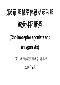 胆碱受体激动药与阻断药